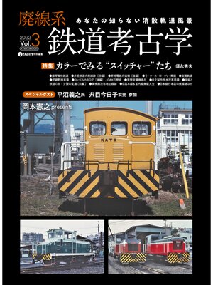 cover image of 廃線系鉄道考古学Volume3